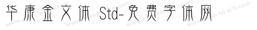 华康金文体 Std字体转换